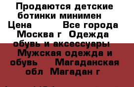 Продаются детские ботинки минимен  › Цена ­ 800 - Все города, Москва г. Одежда, обувь и аксессуары » Мужская одежда и обувь   . Магаданская обл.,Магадан г.